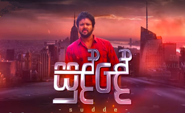 sudde itn teledrama