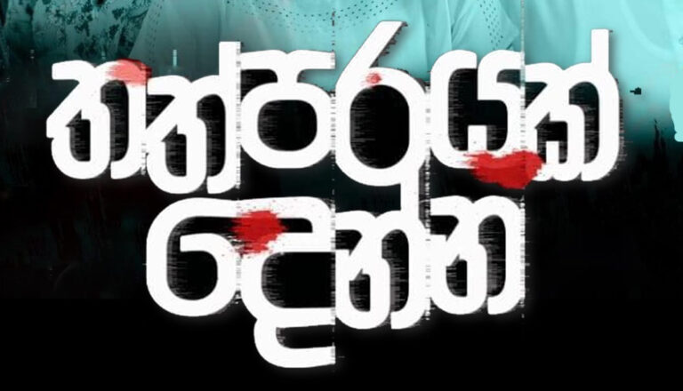 Thathparayak Denna teledrama